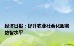 经济日报：提升农业社会化服务数智水平