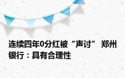 连续四年0分红被“声讨” 郑州银行：具有合理性