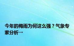 今年的梅雨为何这么强？气象专家分析→