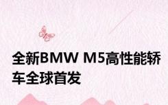 全新BMW M5高性能轿车全球首发