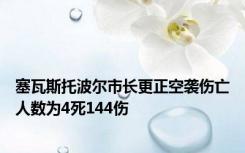 塞瓦斯托波尔市长更正空袭伤亡人数为4死144伤