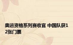 奥运资格系列赛收官 中国队获12张门票