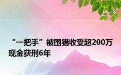 “一把手”被围猎收受超200万现金获刑6年