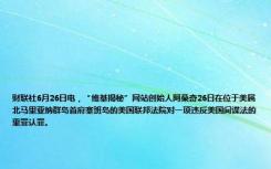 财联社6月26日电，“维基揭秘”网站创始人阿桑奇26日在位于美属北马里亚纳群岛首府塞班岛的美国联邦法院对一项违反美国间谍法的重罪认罪。