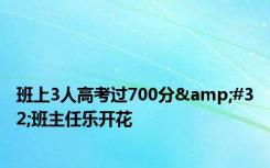 班上3人高考过700分&#32;班主任乐开花