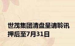 世茂集团清盘呈请聆讯押后至7月31日