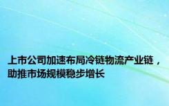 上市公司加速布局冷链物流产业链，助推市场规模稳步增长