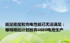 能量密度和充电性能已无法满足：曝特斯拉计划放弃4680电池生产