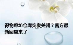 得物廊坊仓库突发关闭？官方最新回应来了