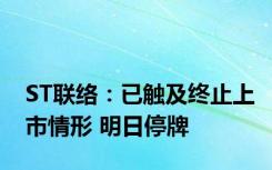 ST联络：已触及终止上市情形 明日停牌