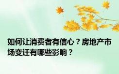 如何让消费者有信心？房地产市场变迁有哪些影响？