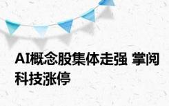 AI概念股集体走强 掌阅科技涨停