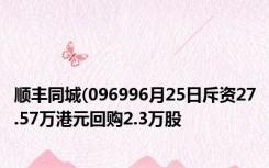 顺丰同城(096996月25日斥资27.57万港元回购2.3万股