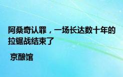 阿桑奇认罪，一场长达数十年的拉锯战结束了 | 京酿馆