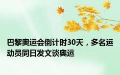 巴黎奥运会倒计时30天，多名运动员同日发文谈奥运