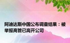 阿迪达斯中国公布调查结果：被举报高管已离开公司