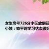 女生高考726分小区放烟花祝贺，小姨：她平时学习状态很好