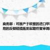 商务部：对原产于欧盟的进口甲苯胺所适用的反倾销措施发起期终复审调查