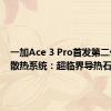 一加Ace 3 Pro首发第二代天工散热系统：超临界导热石墨