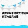 被控领导未遂政变 玻利维亚两位前军方官员被捕