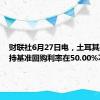 财联社6月27日电，土耳其央行维持基准回购利率在50.00%不变。