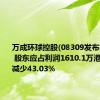 万成环球控股(08309发布年度业绩 股东应占利润1610.1万港元 同比减少43.03%