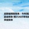 美联储博斯蒂克：今年第四季度可能会降息 预计2025年将进行四次季度降息