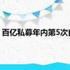 百亿私募年内第5次自购