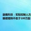 迦南科技：实际控制人方亨志拟继续增持不低于100万股