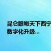 昆仑眼瞰天下西宁公交数字化升级...