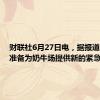 财联社6月27日电，据报道，美国准备为奶牛场提供新的紧急资金。