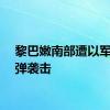 黎巴嫩南部遭以军白磷弹袭击