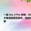 一加 Ace 3 Pro 体验：6100mAh 大电池配百瓦快充，性能续航全都要