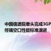 中国信通院牵头完成3GPP R18终端空口性能标准演进