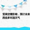 受高空槽影响，预计未来三天山西省多对流天气