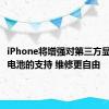 iPhone将增强对第三方显示屏和电池的支持 维修更自由