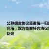 公募佣金协议签署统一归口券商研究所，双方签署补充协议落实降佣新规