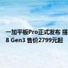 一加平板Pro正式发布 搭载骁龙8 Gen3 售价2799元起