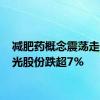 减肥药概念震荡走低 争光股份跌超7%