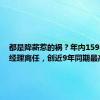 都是降薪惹的祸？年内159名基金经理离任，创近9年同期最高