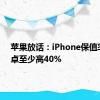 苹果放话：iPhone保值率比安卓至少高40%