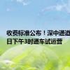 收费标准公布！深中通道6月30日下午3时通车试运营