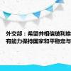 外交部：希望并相信玻利维亚政府有能力保持国家和平稳定与发展