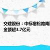 交建股份：中标宿松路南延项目 金额超3.7亿元