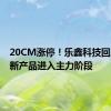 20CM涨停！乐鑫科技回应：次新产品进入主力阶段