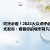 吃货必看！2024大众点评必吃榜正式发布：看看你的城市有几家