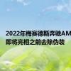 2022年梅赛德斯奔驰AMGSL在即将亮相之前去除伪装