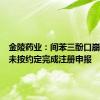 金陵药业：间苯三酚口崩片项目未按约定完成注册申报