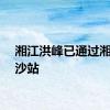 湘江洪峰已通过湘江长沙站