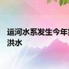 运河水系发生今年第1号洪水